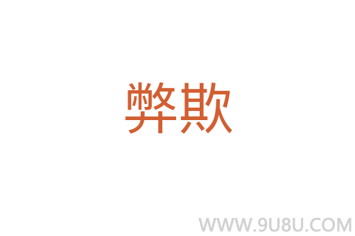 弊欺