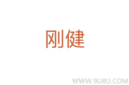 剛健