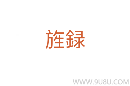 旌録