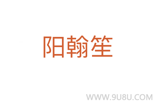 陽翰笙