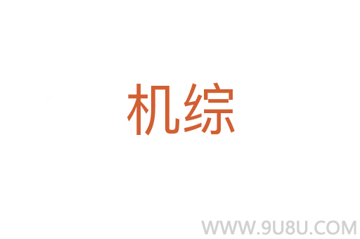 機綜