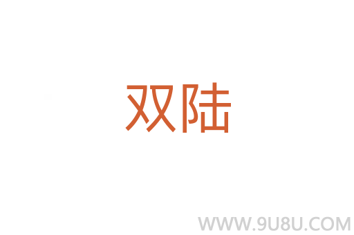 雙陸