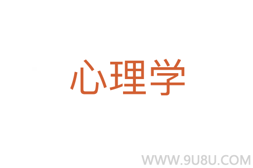 心理學