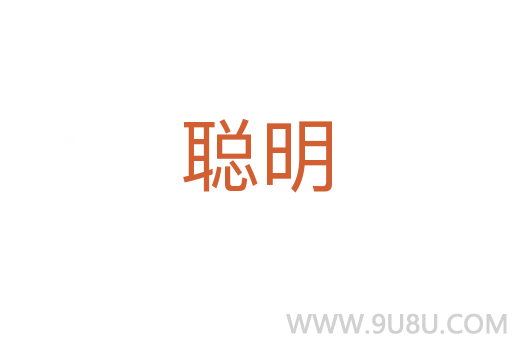 聰明