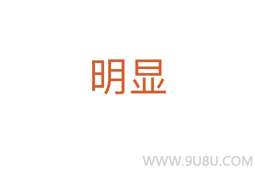 明顯