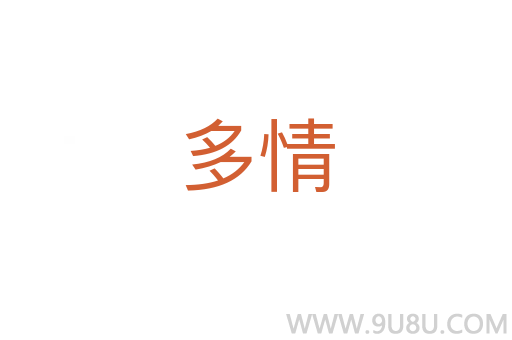 多情