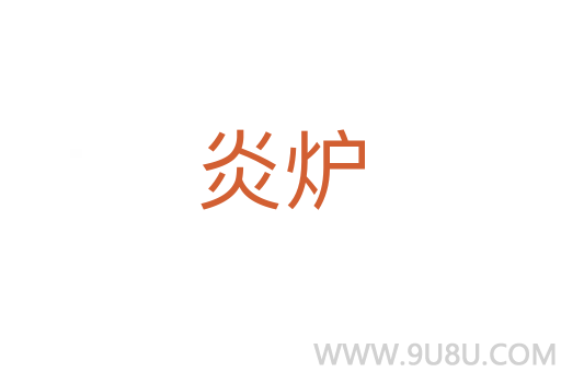 炎爐