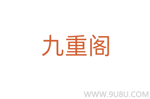 九重閣