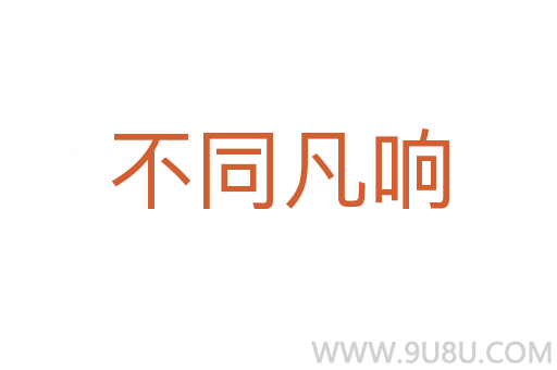 不同凡響