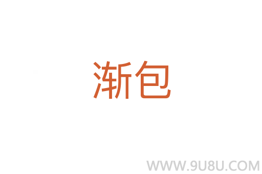 漸包