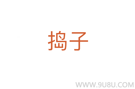 搗子