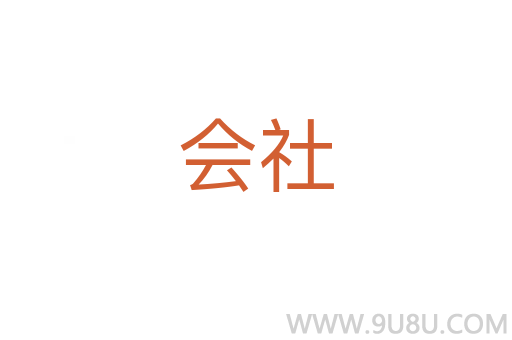 會社
