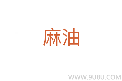 麻油