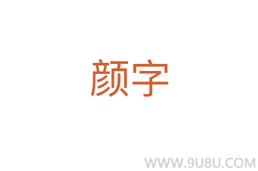 顏字