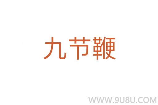 九節鞭