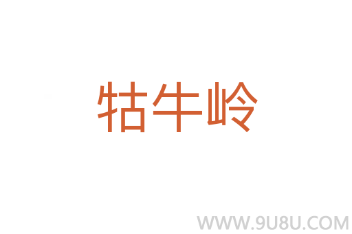 牯牛嶺
