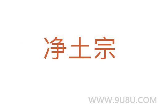凈土宗