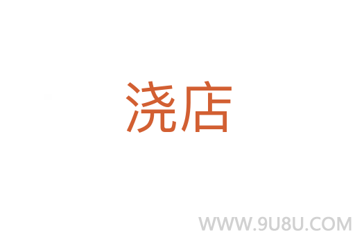 澆店