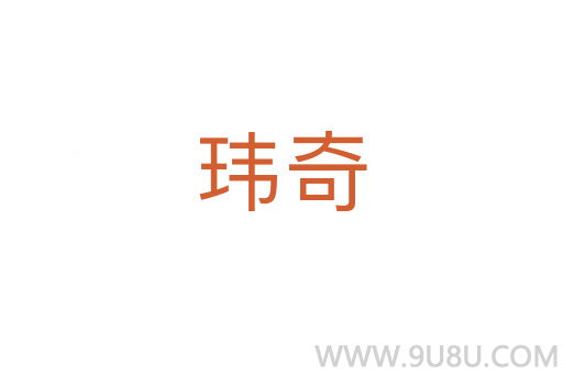 瑋奇