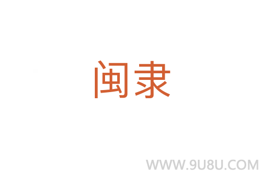 閩隸