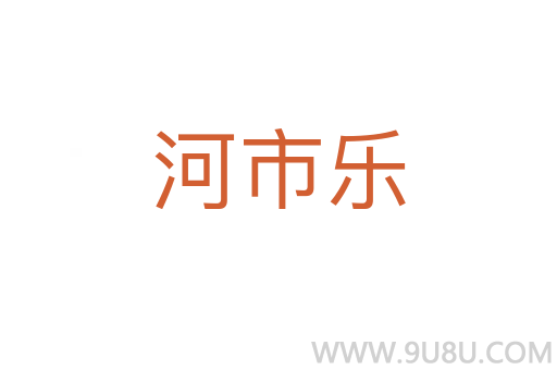 河市樂