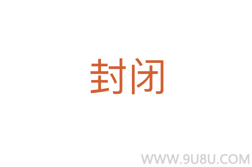 封閉
