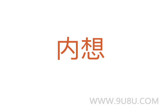 內想