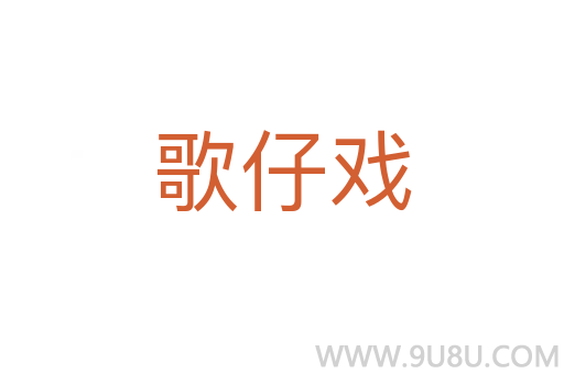 歌仔戲