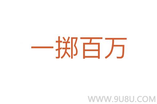 一擲百萬