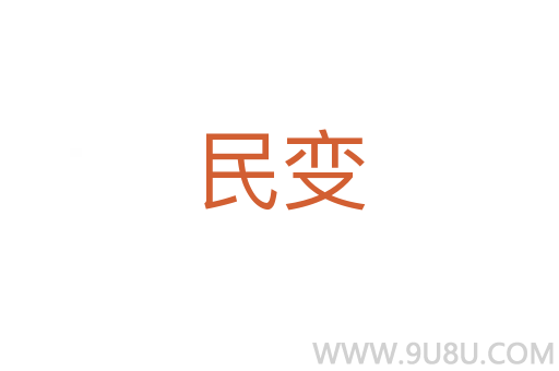 民變