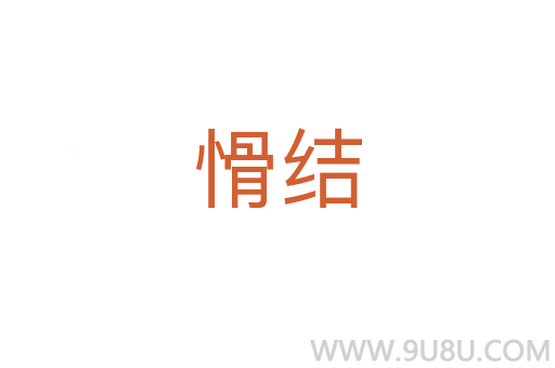 愲結