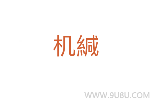 機緘