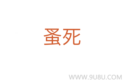 蚤死
