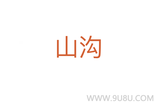 山溝