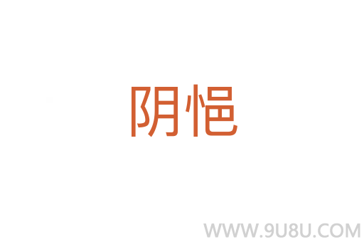 陰悒