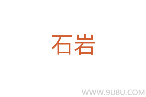 石巖