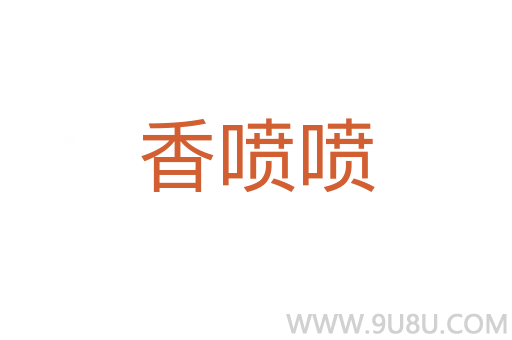 香噴噴