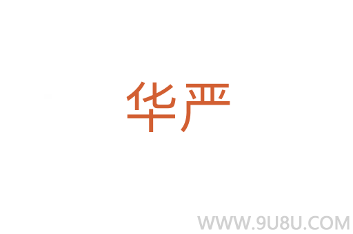 華嚴