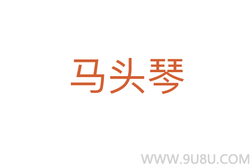 馬頭琴