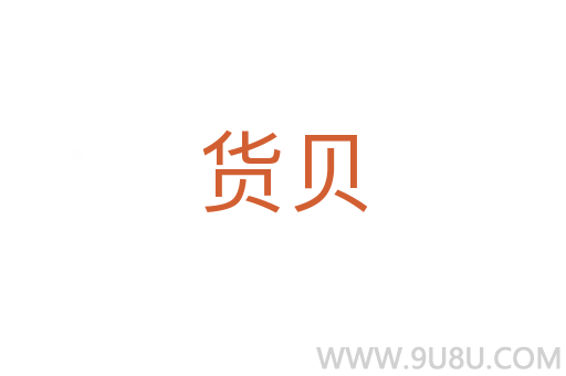 貨貝