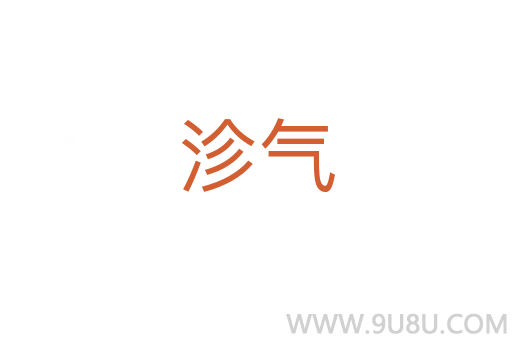沴氣