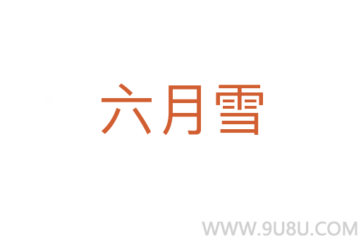 六月雪
