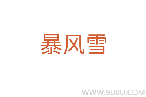暴風雪