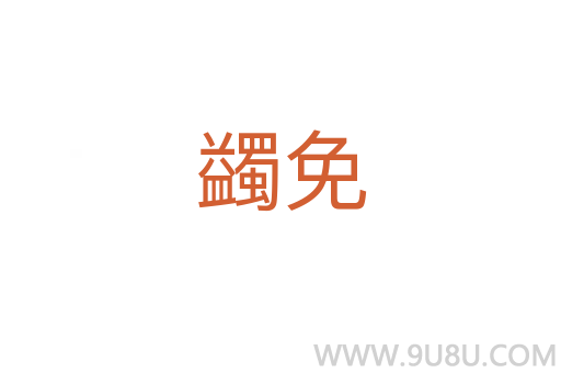 蠲免