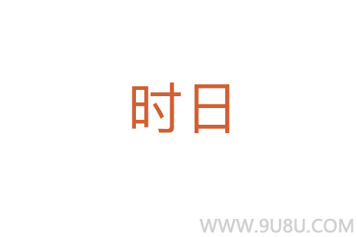 時日