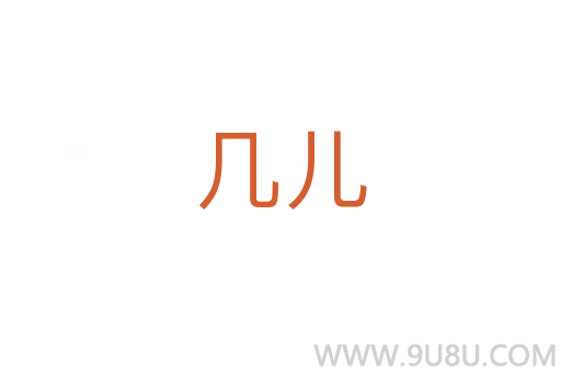 幾兒