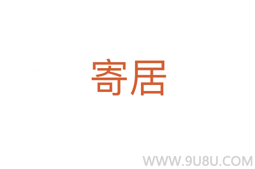 寄居
