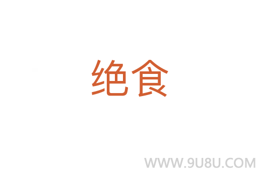 絕食