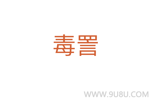 毒詈