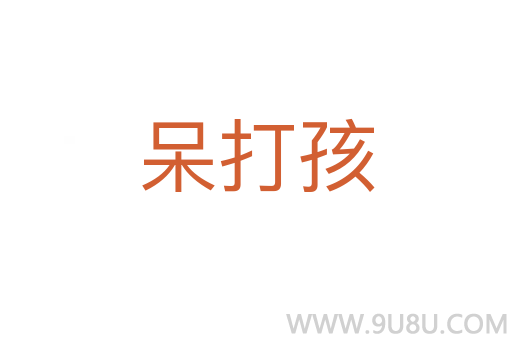 呆打孩